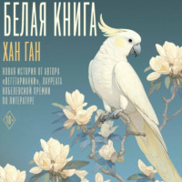 Белая книга