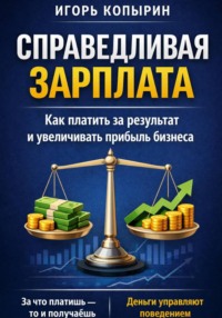 Справедливая зарплата