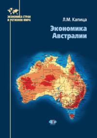 Экономика Австралии