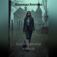 Коллекционер костей