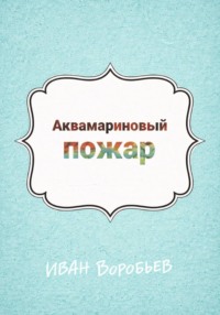 Аквамариновый пожар