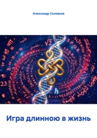 Игра длинною в жизнь