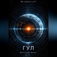 Гул