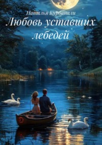 Любовь уставших лебедей