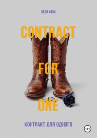 Контракт для одного