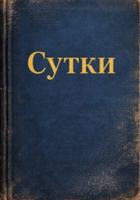 Сутки