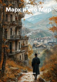 Марк и его Мир