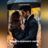 Тяжесть осеннего света
