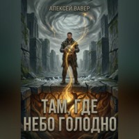 Там, где небо голодно
