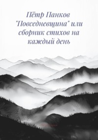 Пётр Панков «Повседневщина» или сборник стихов на каждый день