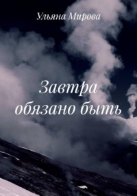 Завтра обязано быть