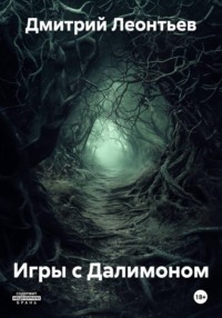 Игры с Далимоном