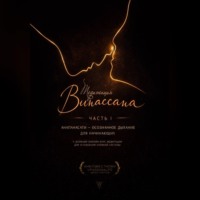 Медитация Випассана. Часть 1 - Анапанасати: Осознанное дыхание для начинающих (5-дневный онлайн-курс медитации для успокоения нервной системы)