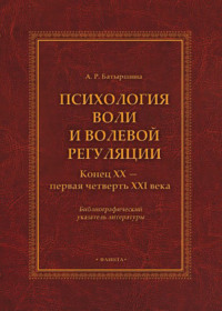 Психология воли и волевой регуляции (конец XX — первая четверть XXI века). Библиографический указатель литературы