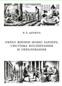 Образ жизни Homo sapiens, система воспитания и образования. Монография