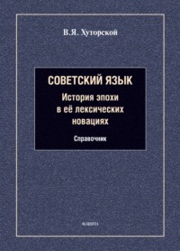 Советский язык. История эпохи в её лексических новациях. Справочник