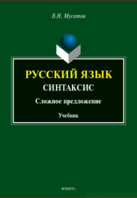 Русский язык: Синтаксис (Сложное предложение). Учебник