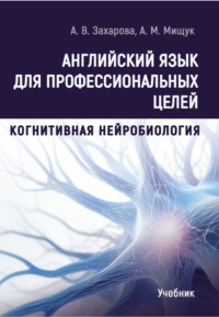 Английский язык для профессиональных целей: Когнитивная нейробиология