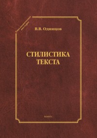 Стилистика текста