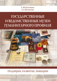 Государственные и ведомственные музеи гуманитарного профиля: традиции, развитие, новации 