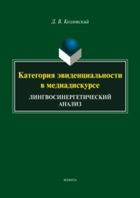 Категория эвиденциальности в медиадискурсе. Лингвосинергетический анализ