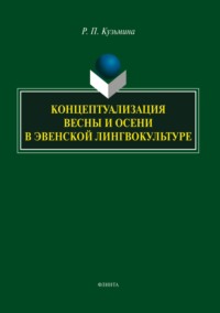 Концептуализация весны и осени в эвенской лингвокультуре