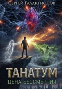 Танатум: цена бессмертия