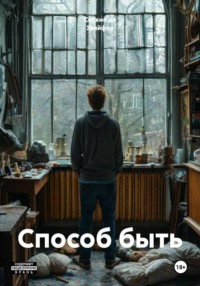 Способ быть