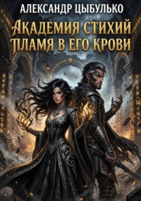 Академия стихий. Пламя в его крови