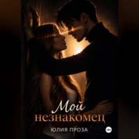 Мой незнакомец