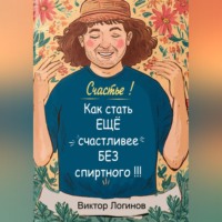 Счастье! Как стать ЕЩЕ счастливее БЕЗ спиртного!!!