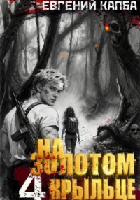На золотом крыльце – 4