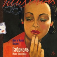 Габриэль: Муза авангарда