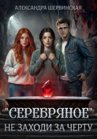 "Серебряное". Не заходи за черту