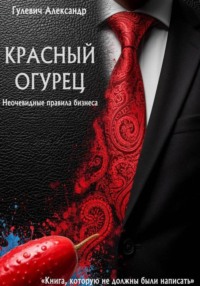 Красный Огурец - Неочевидные правила бизнеса