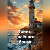 Тайны солёного бриза