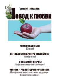 Повод к любви. Романтика любви (Стихи). Легенда об Императоре-отшельнике (Либретто). С улыбкой и всерьёз (Афористический словарь). Человек – радость другого человека (Афоризмы шестилетнего мудреца Саши Селезнёва)