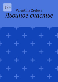 Львиное счастье