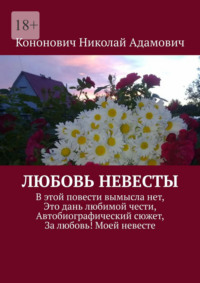 Любовь невесты. В этой повести вымысла нет, Это дань любимой чести, Автобиографический сюжет, За любовь! Моей невесте
