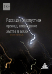 Рассказ о захолустном принце, наследнике застоя и тоски