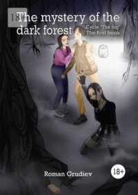 The mystery of the dark forest. Cycle «The fog». The first book