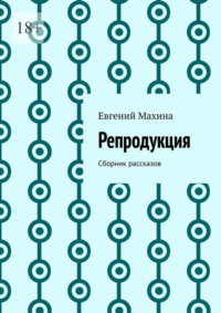 Репродукция. Сборник рассказов