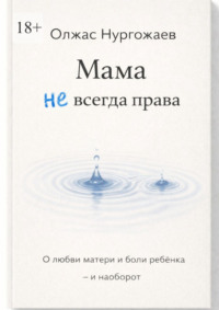 Мама не всегда права. О любви матери и боли ребёнка – и наоборот