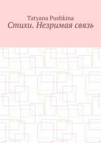 Стихи. Незримая связь