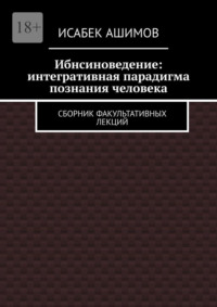 Ибнсиноведение: интегративная парадигма познания человека. Сборник факультативных лекций