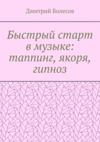 Быстрый старт в музыке: таппинг, якоря, гипноз
