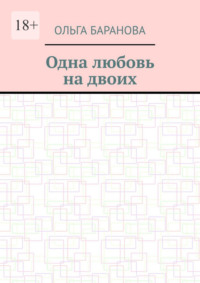 Одна любовь на двоих