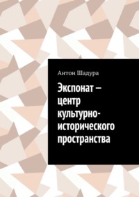 Экспонат – центр культурно-исторического пространства