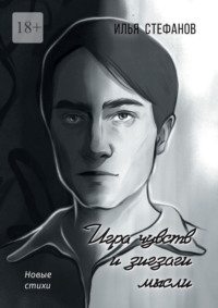 Игра чувств и зигзаги мысли. Новые стихи