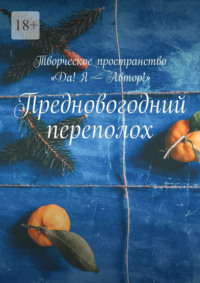 Предновогодний переполох. Творческое пространство «Да! Я – Автор!»